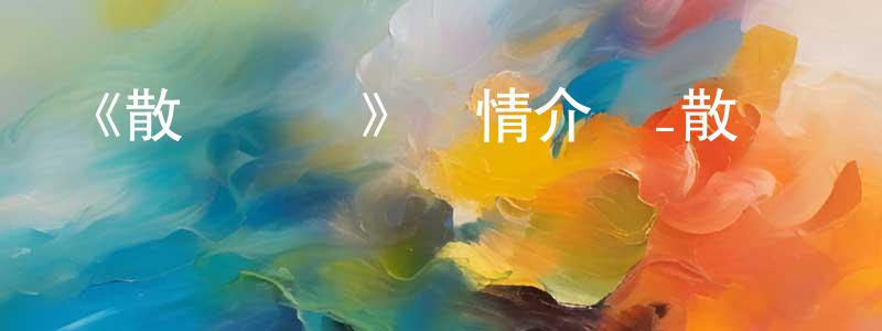 陳維和的動漫綜藝大全,《散華禮彌》詳情介紹_散華禮彌已完結在線觀看_散華禮彌迅雷下載_日漫